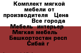 Комплект мягкой мебели от производителя › Цена ­ 175 900 - Все города Мебель, интерьер » Мягкая мебель   . Башкортостан респ.,Сибай г.